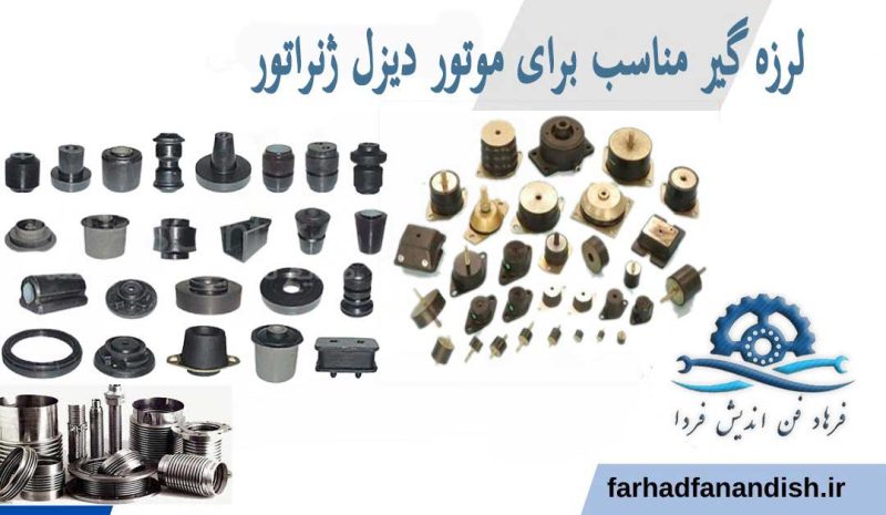 لرزه گیر دیزل ژنراتور
