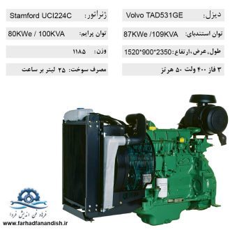 دیزل ژنراتور ولوو TAD531GE-110KVA