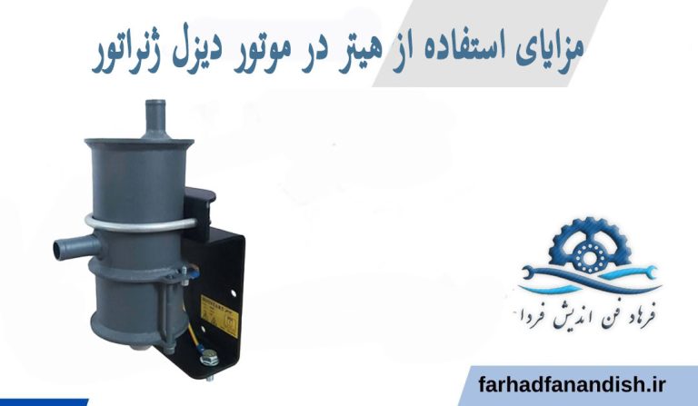 مزایای هیتر دیزل زنراتور