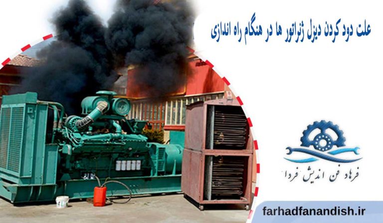 علت دود کردن دیزل ژنراتور