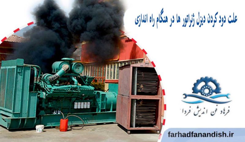 علت دود کردن دیزل ژنراتور