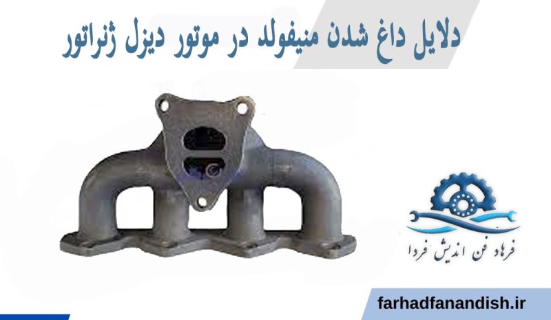 دلایل داغ شدن منیفولد در موتور دیزل ژنراتور