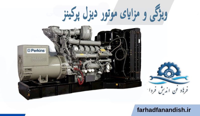 معرفی موتور دیزل پرکینز