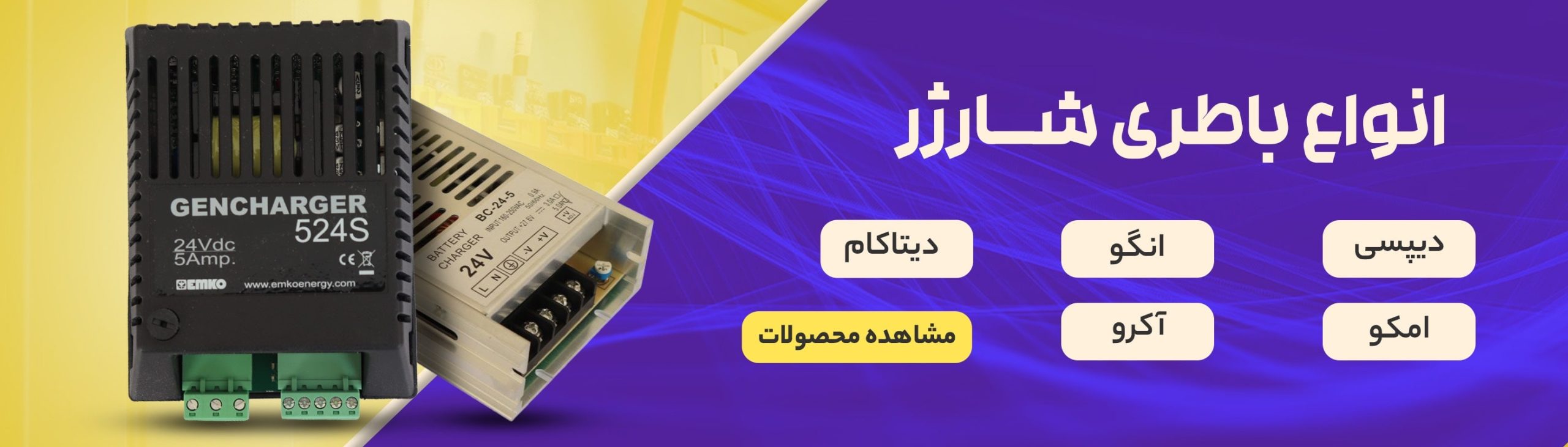 فروش انواع باطری شارژر