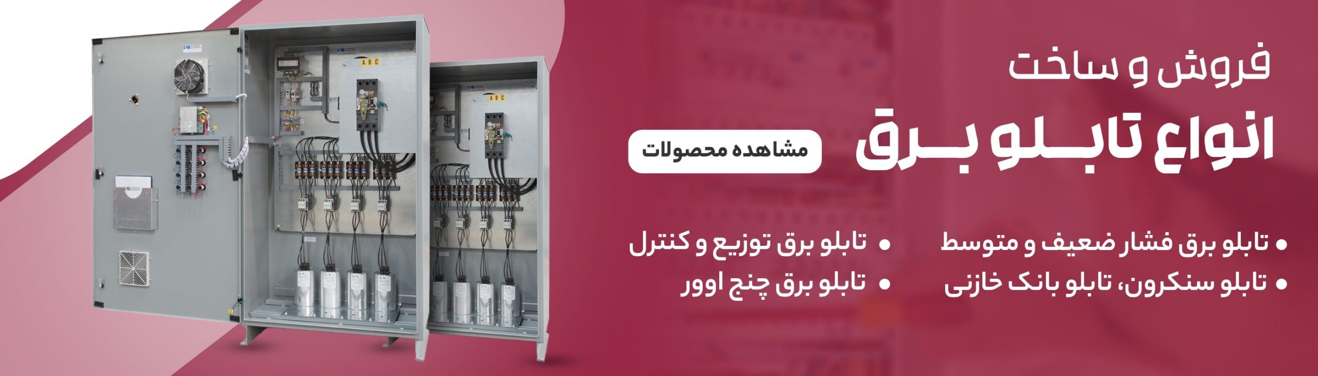 فروش و ساخت انواع تابلو برق