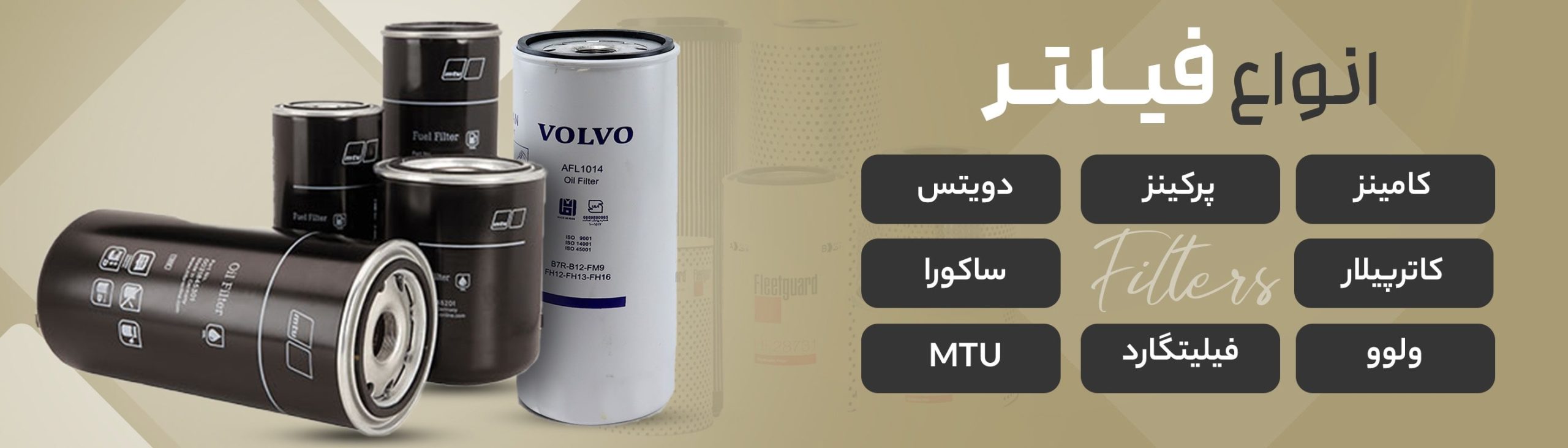 فروش انواع فیلتر