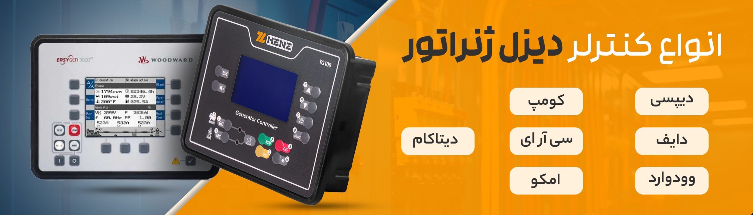 فروش انواع کنترلز دیزل ژنراتور