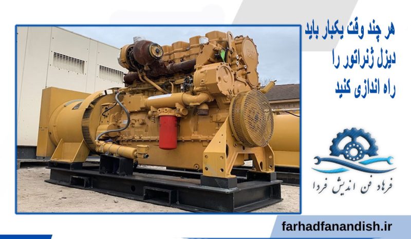 راه اندازی دیزل ژنراتور