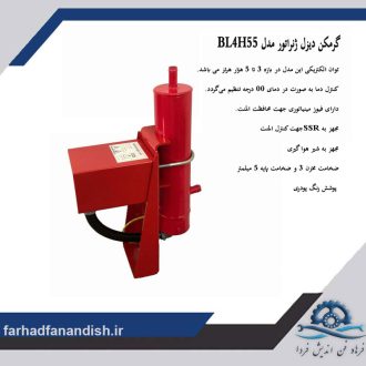 گرمکن دیزل ژنراتور مدل BL4H55