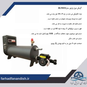 گرمکن دیزل ژنراتور مدلBL9H55