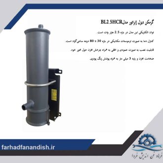 گرمکن دیزل ژنراتور مدلBL2.5HCR