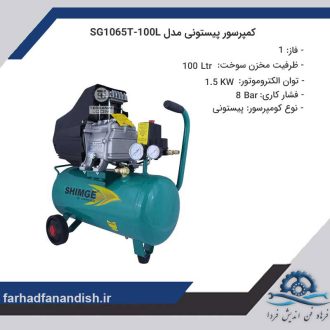 کمپرسور پیستونی شیمجه مدل SG1065T-100L