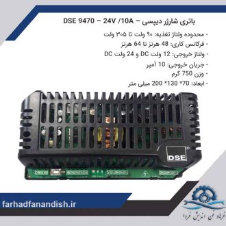 باتری شارژر دیپسی – DSE 9470 – 24V /10A