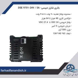 باتری شارژر دیپسی- DSE 9701-24V / 5A