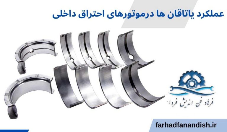 عملکرد یاتاقان ها درموتورهای احتراق داخلی