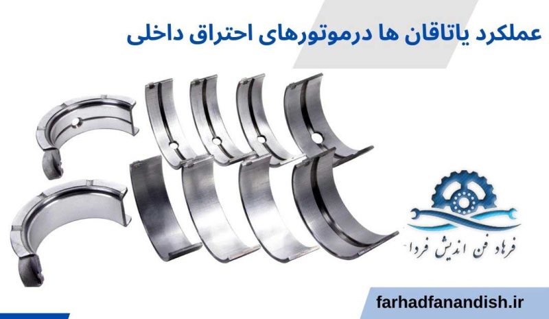 عملکرد یاتاقان ها درموتورهای احتراق داخلی
