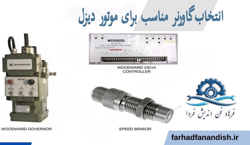 گاورنر در دیزل ژنراتور