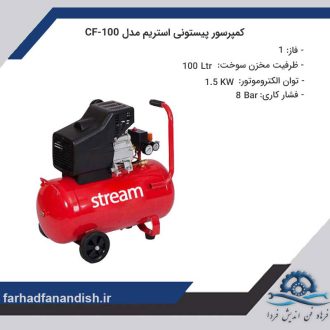کمپرسور پیستونی استریم مدل CF-100