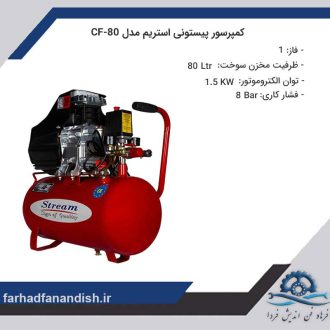 کمپرسور پیستونی استریم مدل CF 80