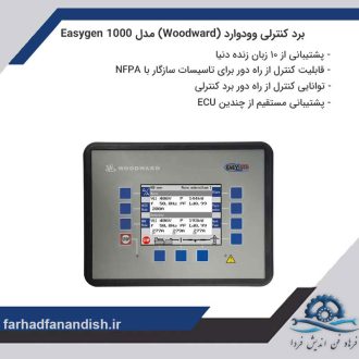 برد وودوارد(woodward) مدل EasyGen 1000