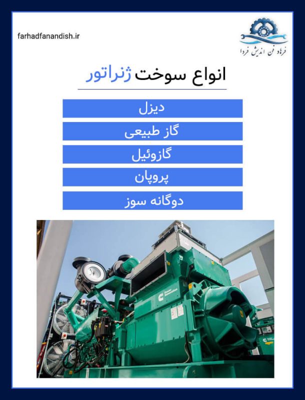 انواع سوخت ژنراتور 