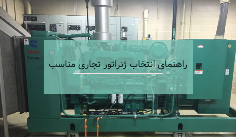راهنمای انتخاب ژنراتور تجاری مناسب