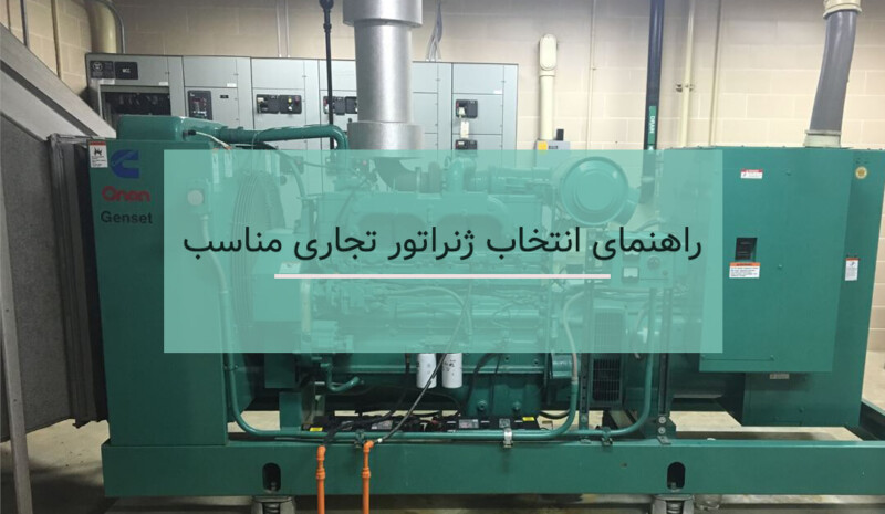 راهنمای انتخاب ژنراتور تجاری مناسب