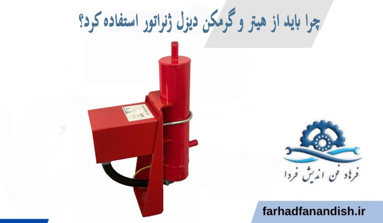 گرمکن دیزل ژنراتور