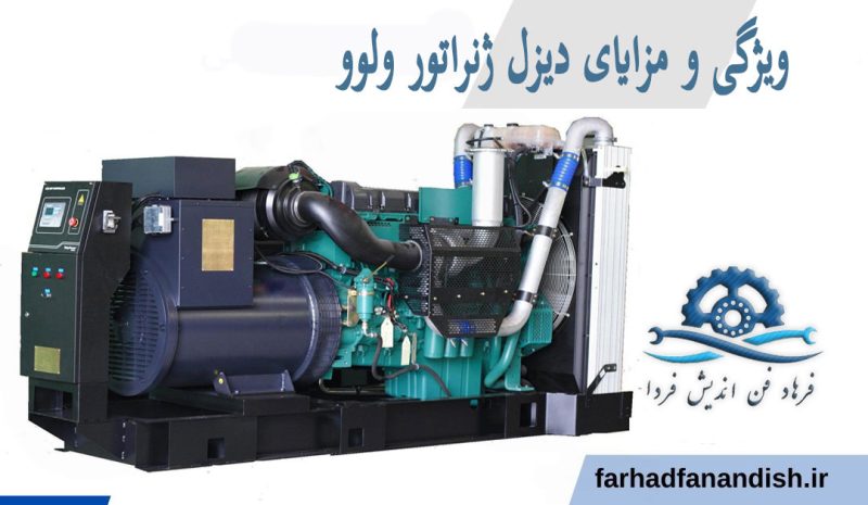 ویژگی و مزایای دیزل ژنراتور ولوو