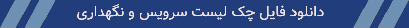 دانلود چک لیست سرویس و نگهداری ژنراتور