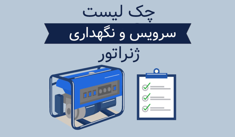چک لیست سرویس و نگهداری ژنراتور